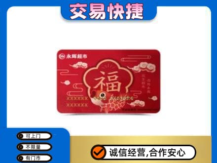 海西茫崖市购物卡回收永辉超市卡.jpg