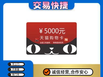 海西茫崖市上门回收天猫购物卡