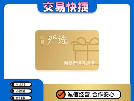 海西茫崖市上门回收网易严选卡