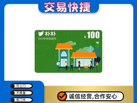 海西茫崖市上门回收朴朴超市卡