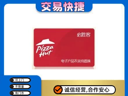 海西茫崖市上门回收必胜客卡