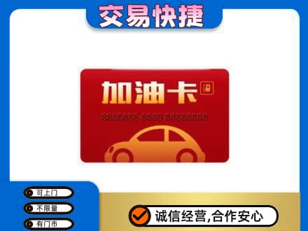 海西茫崖市购物卡回收加油卡2.jpg