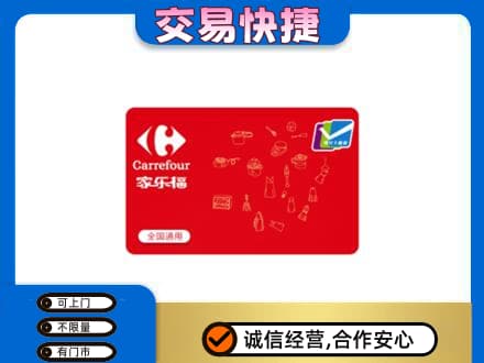 海西茫崖市购物卡回收家乐福卡.jpg