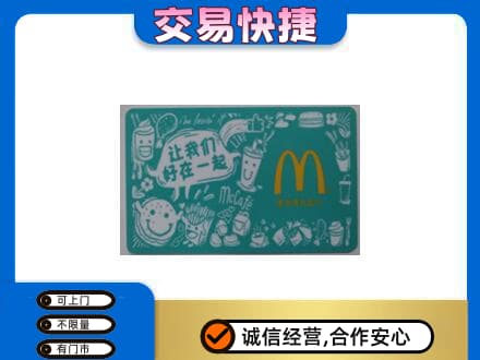 海西茫崖市购物卡回收麦当劳卡.jpg