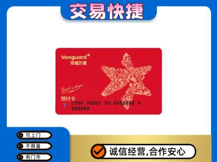 海西茫崖市购物卡回收华润万家卡.jpg