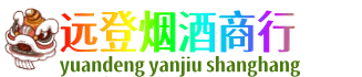 海西茫崖市远登烟酒商行